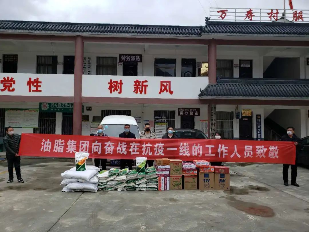 抗擊疫情，我們始終在一起！——油脂集團(tuán)慰問抗疫一線扶貧工作人員