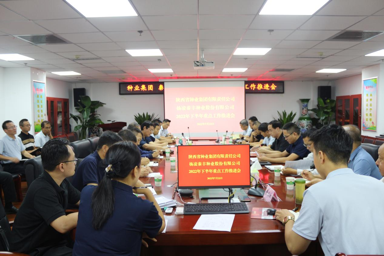 種業(yè)集團(tuán)、秦豐種業(yè)召開2022年下半年 重點(diǎn)工作推進(jìn)會